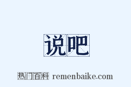 说吧是什么意思的图片